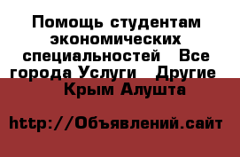 Помощь студентам экономических специальностей - Все города Услуги » Другие   . Крым,Алушта